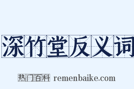 深竹堂反义词是什么意思的图片